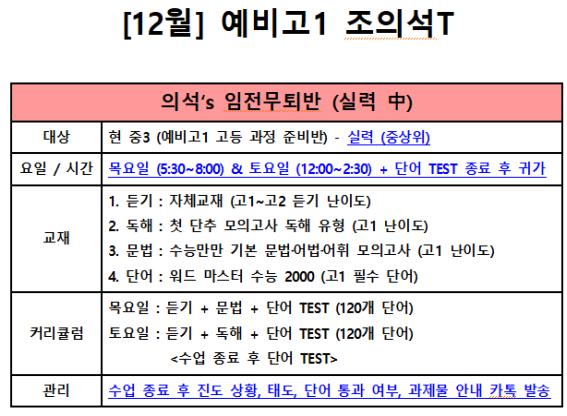 12월 예비고1 임전무퇴반 시간 / 커리큘럼