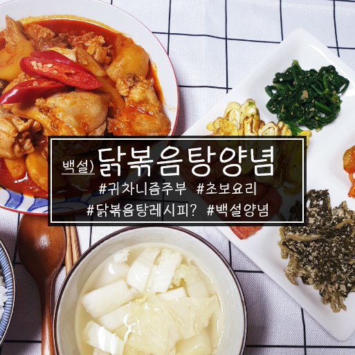 백설 닭볶음탕양념으로 한방에뚝딱!!!!