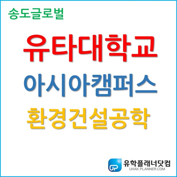 세계적인 공학 전문가 영입, 유타대학교 아시아캠퍼스 환경건설공학 전공 소개