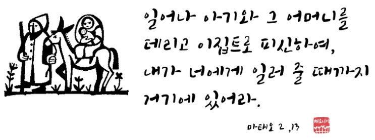 아기와 그 어머니를 데리고 이집트로 피신하여라 아기와 그 어머니를 데리고 이집트로 피신하여라