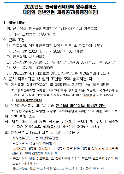  [채용][한국폴리텍대학] 영주캠퍼스 체험형청년인턴(중증장애) 공개 채용