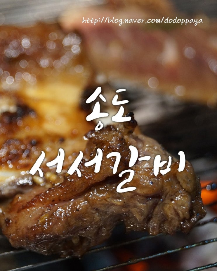  송도서서갈비 송도 유원지 맛집 입에서 살살 녹아