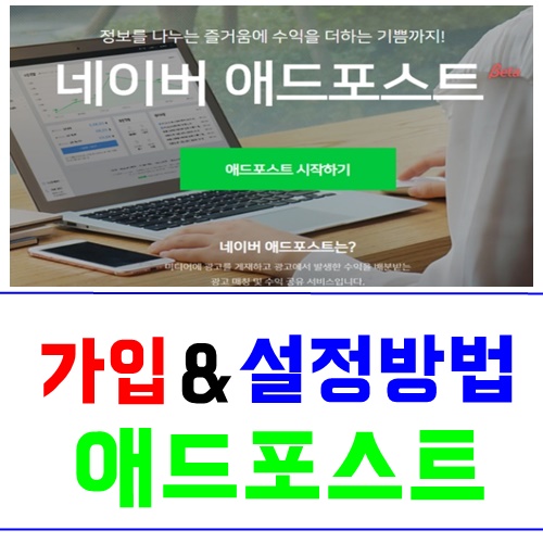  애드포스트 가입조건 설정방법