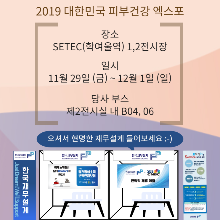 2019대한민국 피부건강 엑스포, 한국재무설계 참여!!