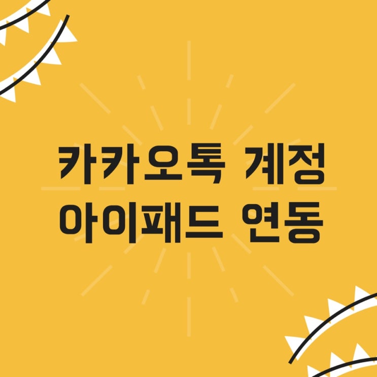  아이폰 카톡 카카오톡 계정 아이패드 연동하기