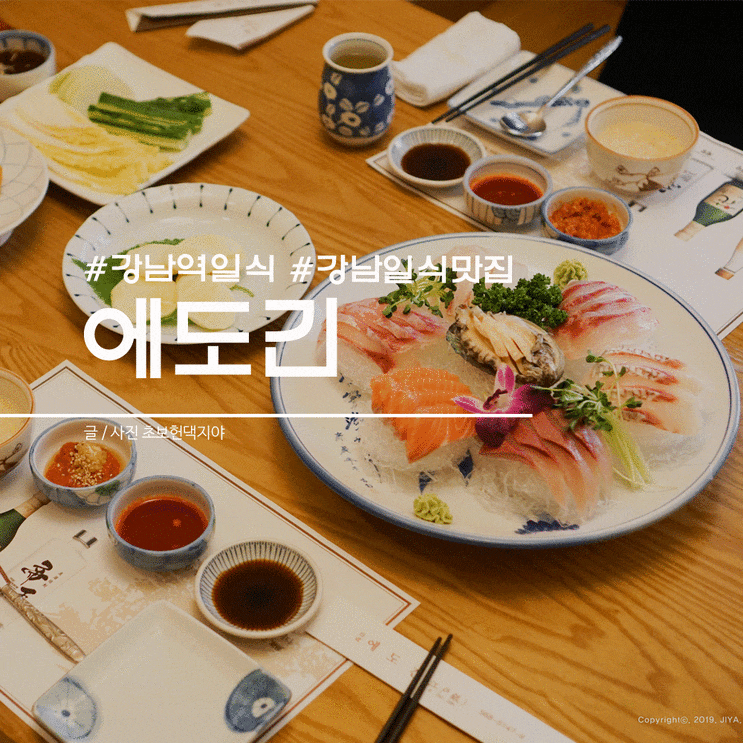  강남역 일식 숙성회코스가 맛집이라 할만한 에도긴