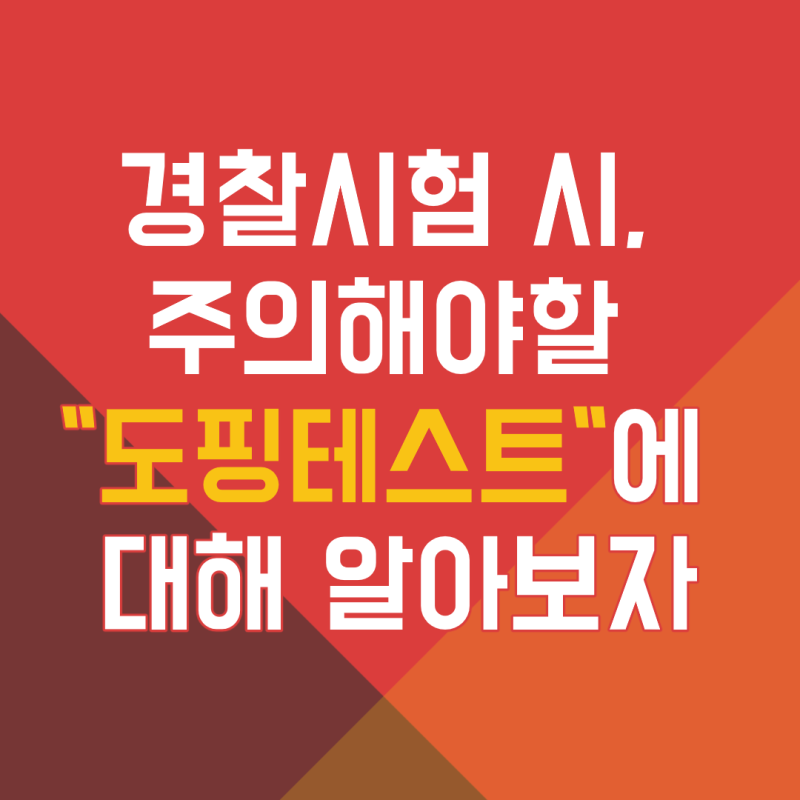 경찰시험 시, 주의해야할 "도핑테스트"에 대해서 알아보자