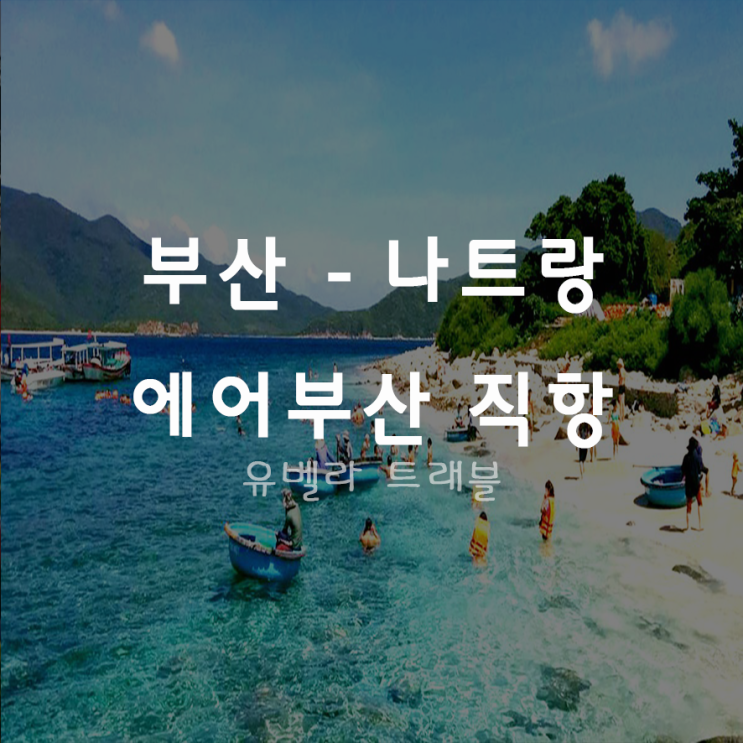  [부산출발][나트랑/달랏] 나트랑 달랏 패키지 자유여행 에어부산