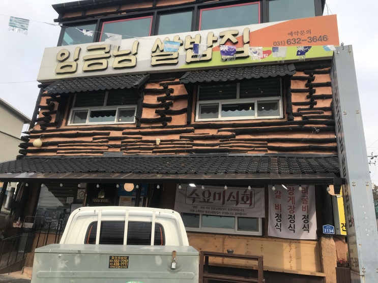  [이천맛집] 임금님쌀밥집: 한식 대박 맛집 찾음