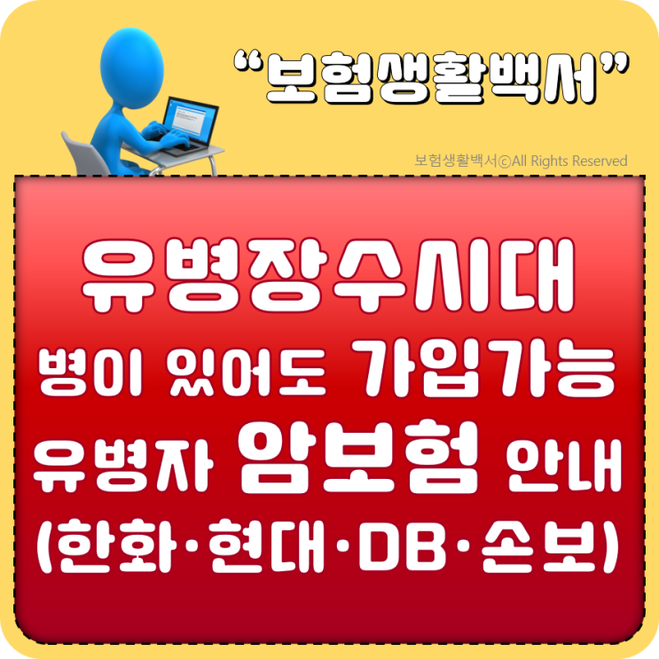 유병장수시대 - 병이 있어도 가입가능, 유병자 암보험 안내(한화손해, 현대해상화재, DB손해보험)