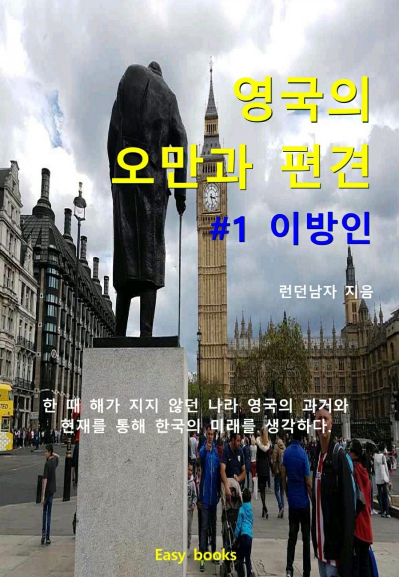 하루 만에 책 쓰기 42주 차, 영국의 오만과 편견 #1권 이방인 : 네이버 블로그