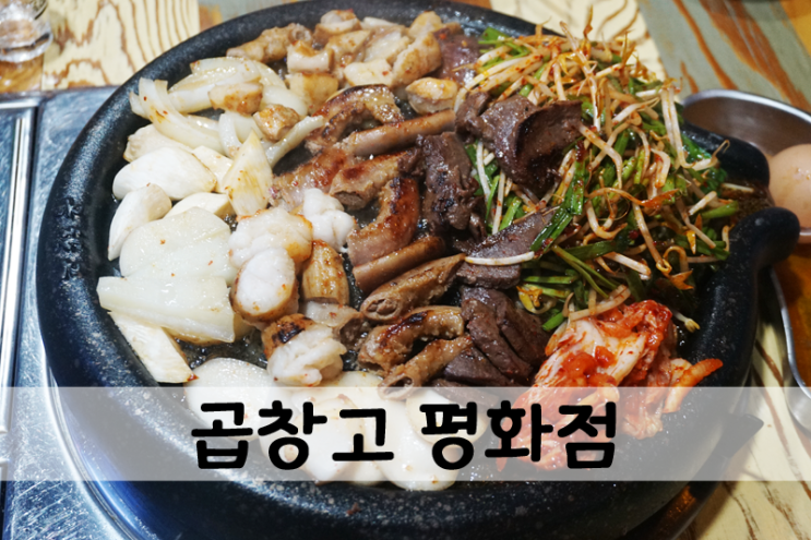  곱창고 평화점 - 전주평화동맛집 회식장소로 딱이야 딱!
