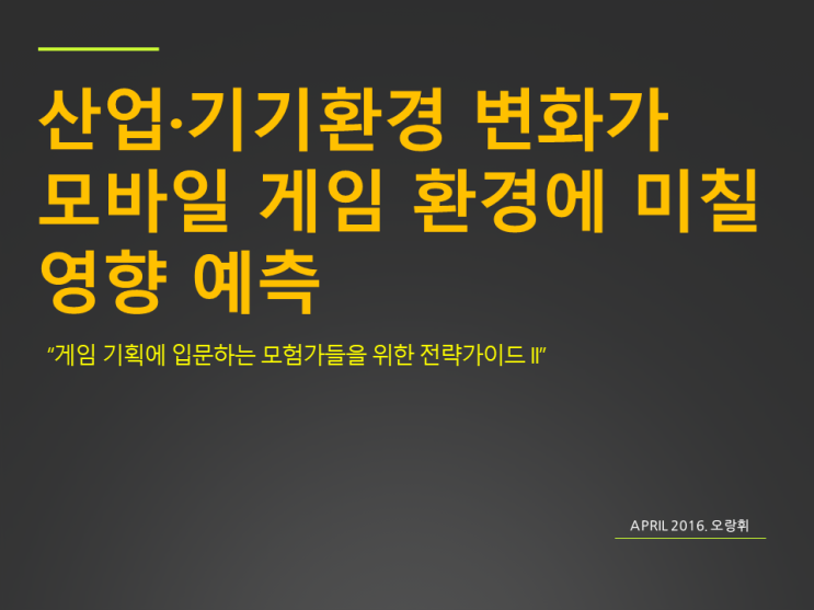  강의 나눔 #3 "산업/ 디바이스 환경의 변화와 영향"