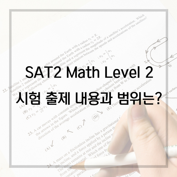  SAT2 (SAT Subject Test) Math Level 2 내용과 범위