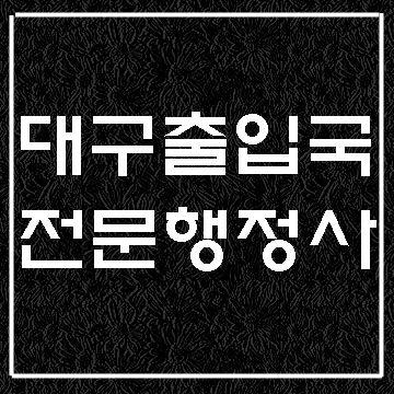  대구 출입국 전문  E&F행정사사무소