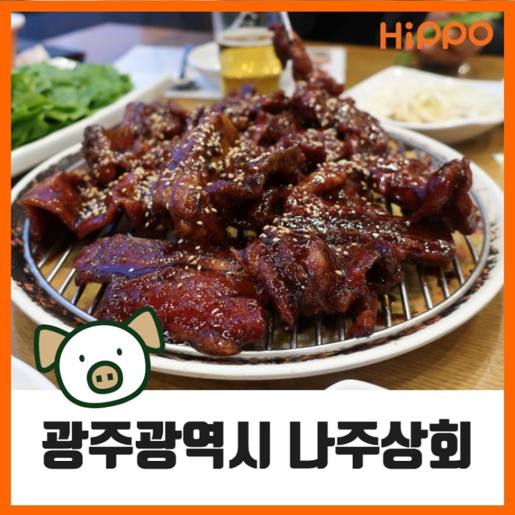 김대중컨벤션센터(상무지구) 맛집/ 광주 돼지갈비 원조 '나정상회'
