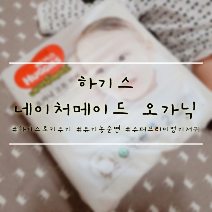  리얼 100% 유기농 순면 기저귀 <하기스 네이처메이드 오가닉>