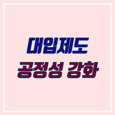 서울 16개 대학 정시확대 40% (교육부, 대입제도 공정성 강화방안 발표) 서울 16개 대학 정시확대 40% (교육부, 대입제도 공정성 강화방안 발표)