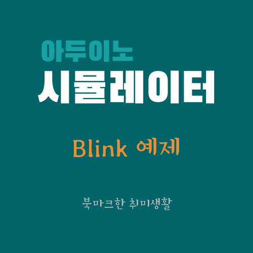  [아두이노 시뮬레이터] blink 예제