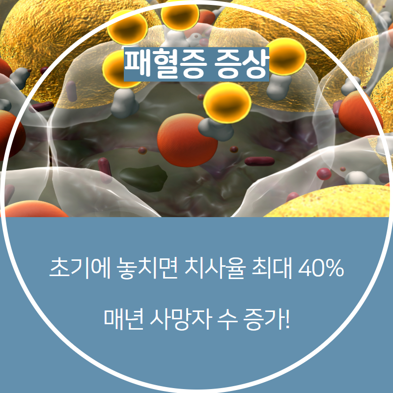 패혈증 증상 알아두세요! : 네이버 블로그