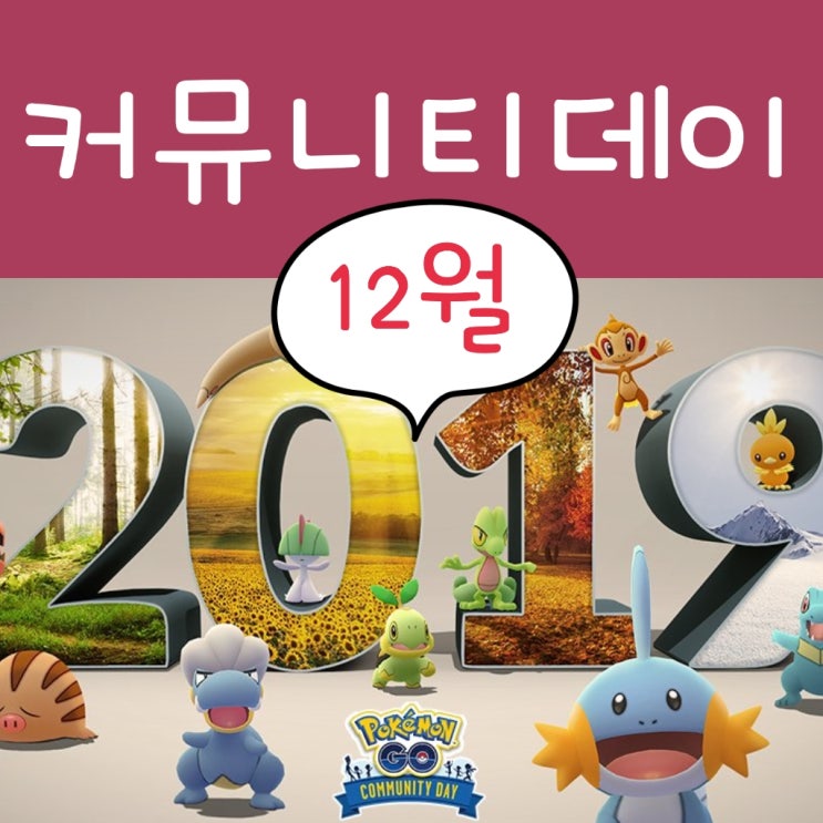  포켓몬고 커뮤니티데이 12월 관련 생각..