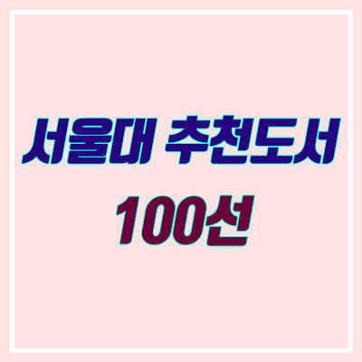 서울대 추천도서 100선 (서울대학교 필독도서 · 권장도서, 학생부 독서활동)