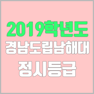 경남도립남해대학교 정시등급 (2019학년도, 경쟁률, 충원, 추합, 예비번호)