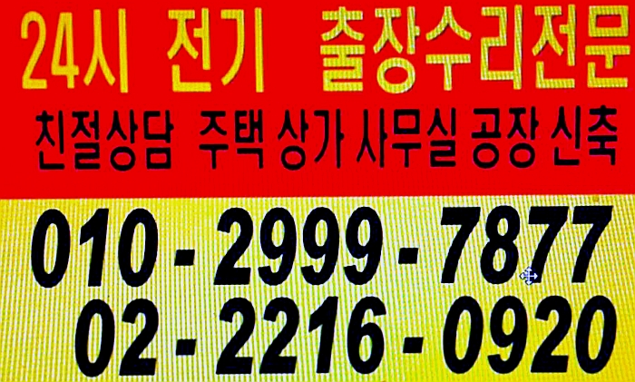  답십리동 용답동 전기누전공사 24시출장전기공사 성동구 동대문구 광진구 장안동 중곡동 면목동 능동 군자동 구의동 화양동 자양동