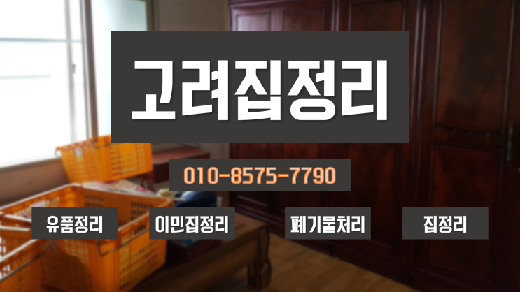  대구집정리/대구유품정리/대구이현동집정리