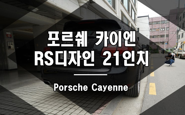  포르쉐 카이엔 휠 RS 스파이더 디자인 21인치 장착