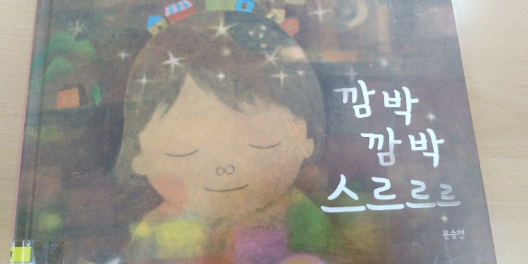  문승연의 <깜박깜박 스르르르>