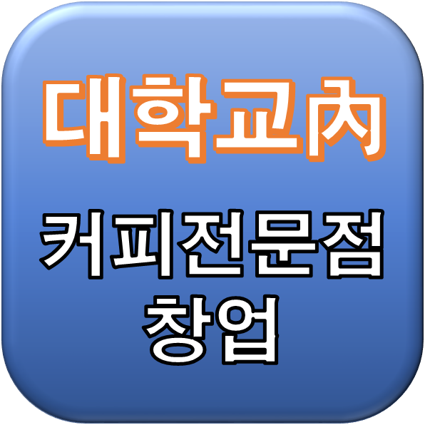  서울권 대학교內 커피창업