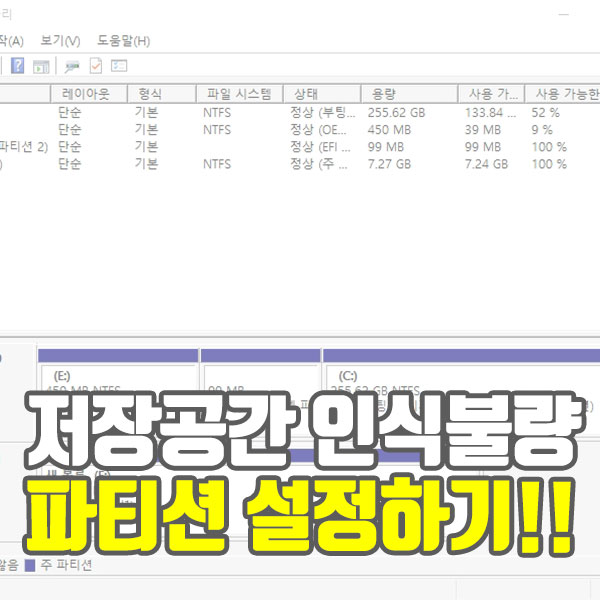  SSD나 HDD의 저장 공간이 인식이 안된다면 파티션을 설정해보자!!