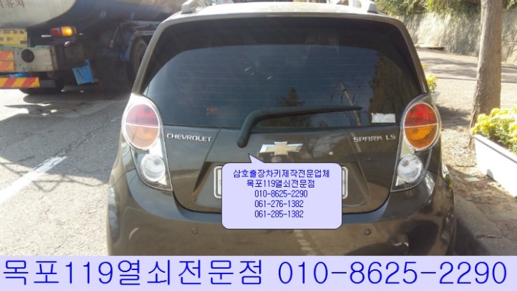  [삼호쉐보레차키제작] - 삼호읍 현대삼호중공업에서 2011년식 쉐보레 스파크 분실한 자동차키제작 및 리모컨키등록 - 목포열쇠전문점 삼호스마트키