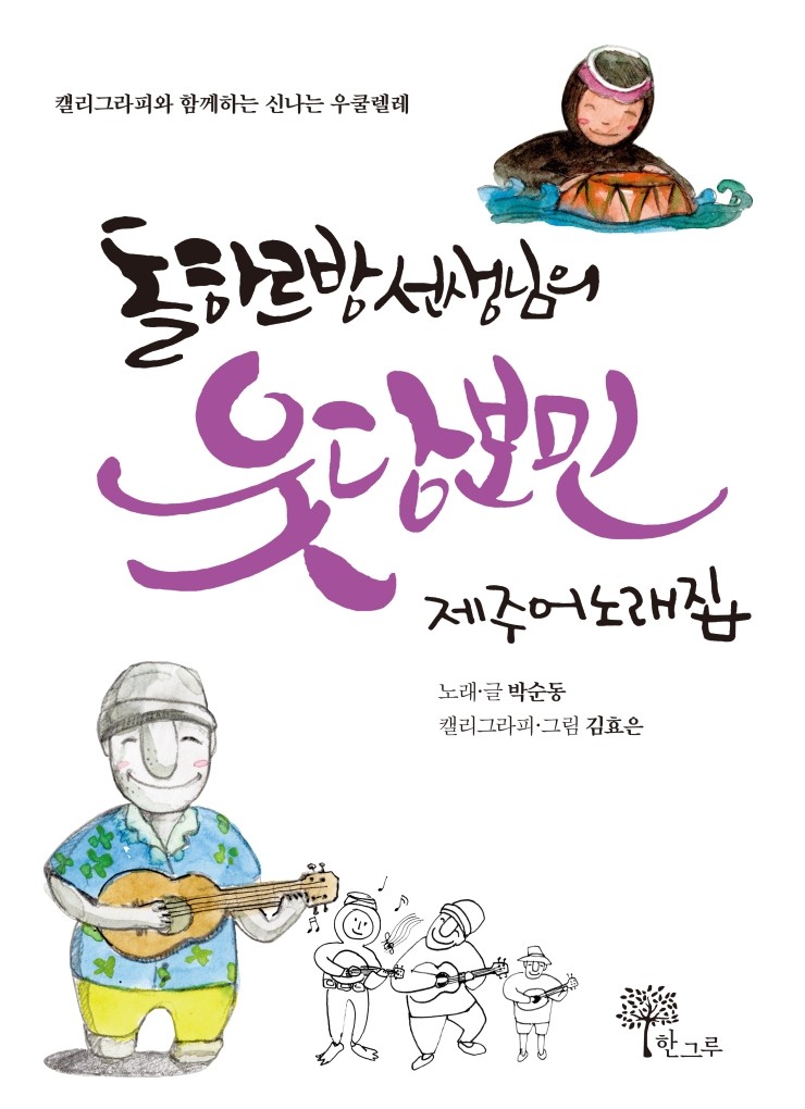  돌하르방 선생님의 웃당보민 제주어노래집 #박순동 #김효은 #한그루