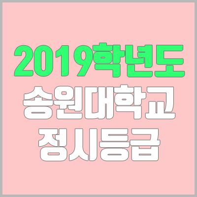 송원대학교 정시등급 (2019학년도, 경쟁률, 충원, 추합, 예비번호)