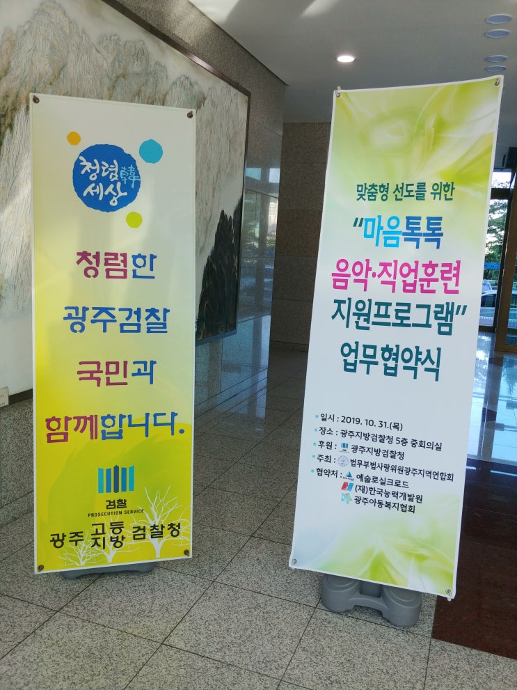  [광주 호남직업전문학교] 10월 31일, 광주지방검찰청에서 "마음톡톡 음악직업훈련 지원프로그램" 업무협약 체결