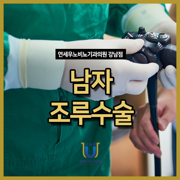 남자조루수술, 조루치료 배면신경차단술이란?