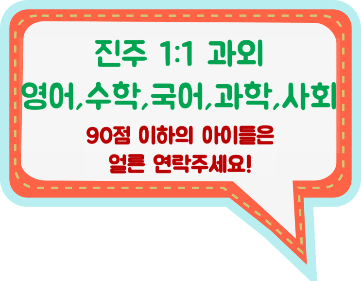  진주영어과외 진주수학과외 공부하는 방법 알려주는 선생님 진주과외 국어,과학,사회