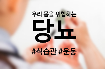  당뇨의 원인과 증상/관리할수 있는 식품 및 운동법