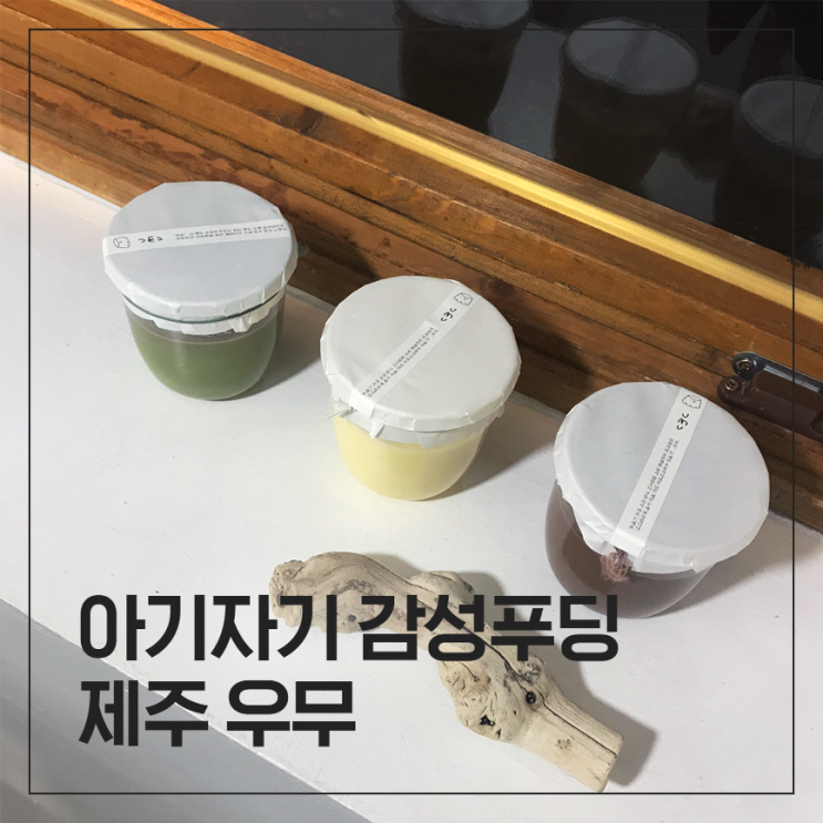  [제주여행] 제주 아기자기 감성 가득 우뭇가사리 푸딩 "우무"