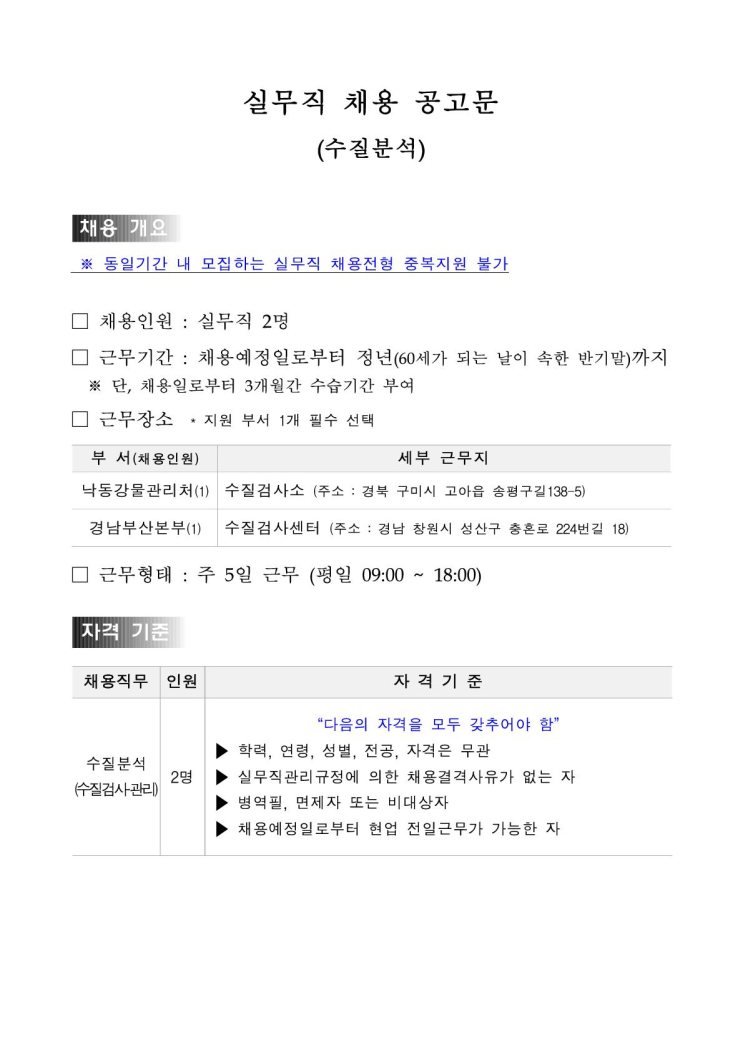 [채용][한국수자원공사] [낙동강] 수질분석(수질검사·관리) 실무직 채용