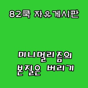  82쿡 자유게시판 :: 미니멀리즘의 본질은 버리기