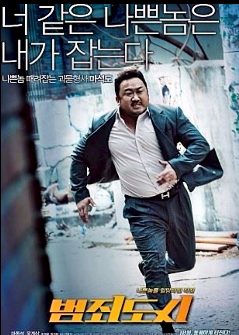믿고 보는 마블리! 배우 마동석 출연 영화 모음, 영화 추천 : 네이버 블로그 믿고 보는 마블리! 배우 마동석 출연 영화 모음, 영화 추천 : 네이버 블로그
