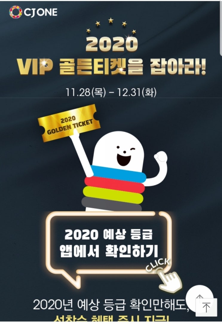  cj 쿠폰이벤트 골든티켓을 잡아라!오예 쿠폰됐어요