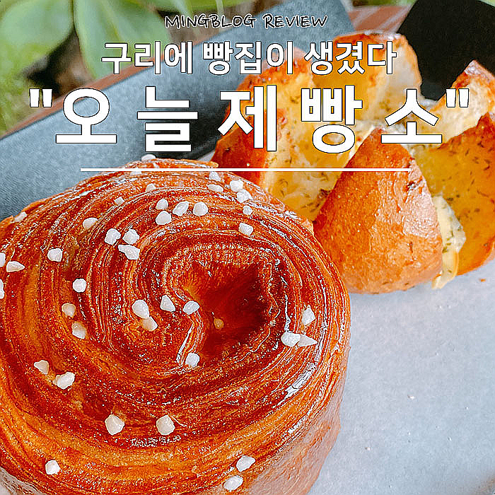 구리 오늘제빵소, 오픈시간대에 가야 빵이 맛있다묘-.