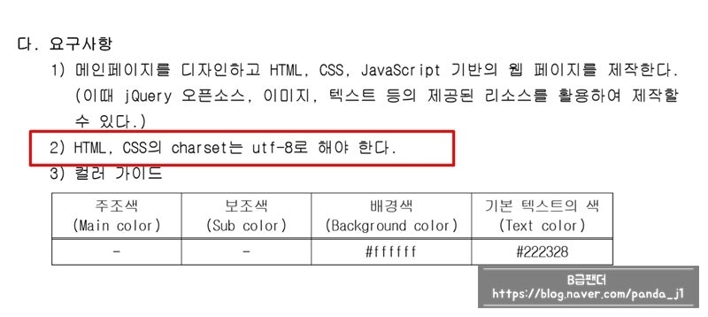 웹디자인기능사실기 특별대비 Charset utf-8 설정 : 네이버 블로그
