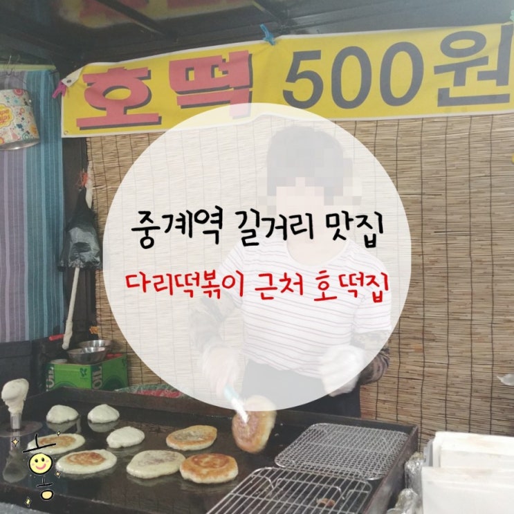 「노원구, 중계동」 유명한 중계 다리떡볶이를 먹지 못하고 호떡으로 대신한 날 「노원구, 중계동」 유명한 중계 다리떡볶이를 먹지 못하고 호떡으로 대신한 날