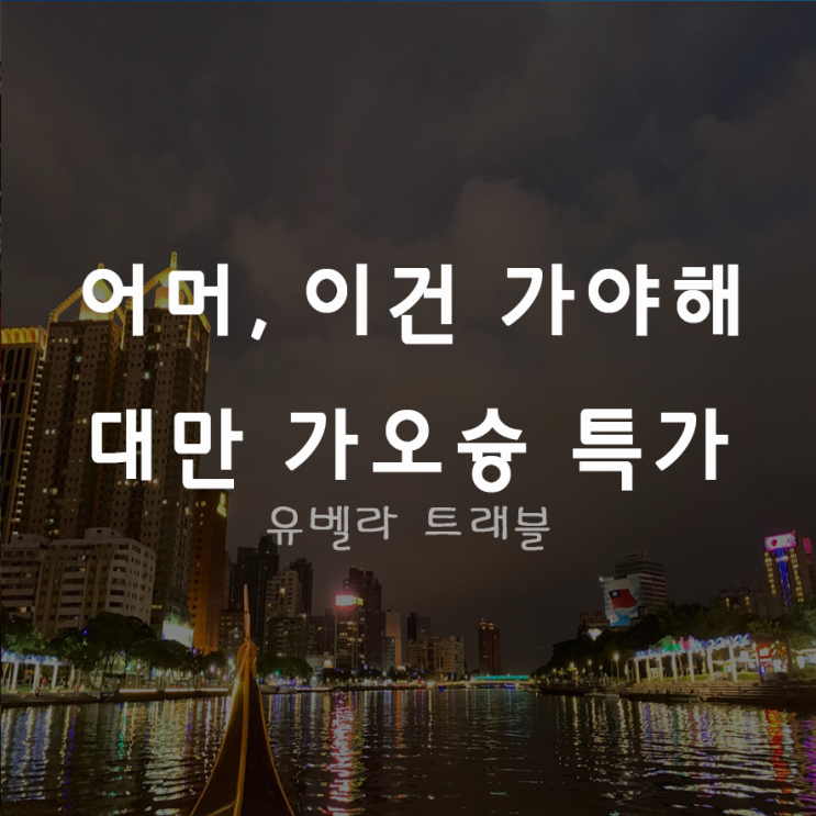  [특가][부산출발] 대만 가오슝 타이난 패키지 자유여행 에어부산 특가 12월 출발