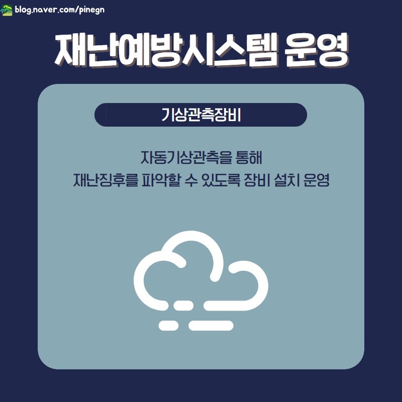 강릉시의 재난예방시스템을 알려드려요 : 네이버 블로그